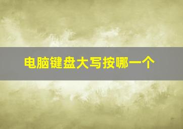 电脑键盘大写按哪一个