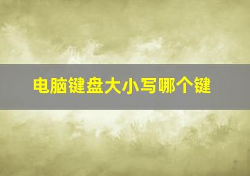 电脑键盘大小写哪个键