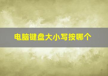 电脑键盘大小写按哪个