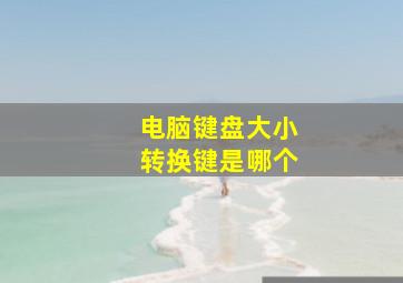 电脑键盘大小转换键是哪个