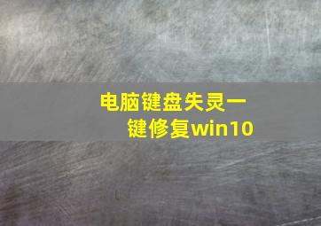 电脑键盘失灵一键修复win10