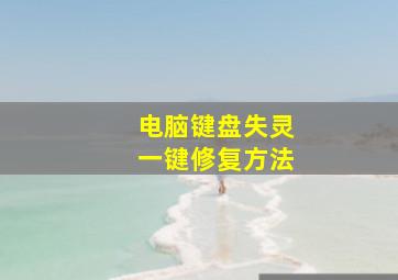 电脑键盘失灵一键修复方法