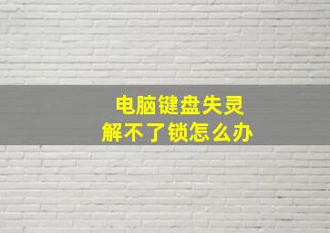 电脑键盘失灵解不了锁怎么办