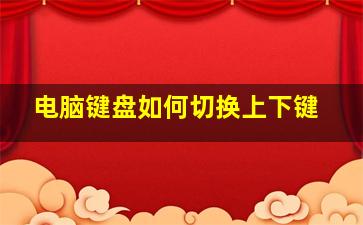 电脑键盘如何切换上下键