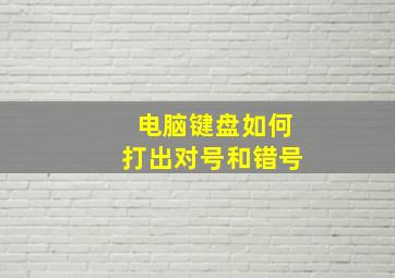 电脑键盘如何打出对号和错号