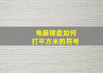 电脑键盘如何打平方米的符号