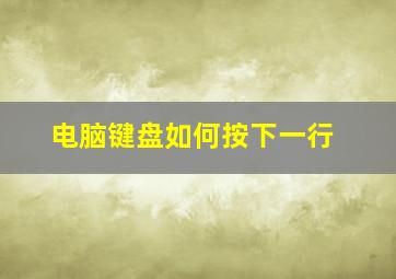 电脑键盘如何按下一行