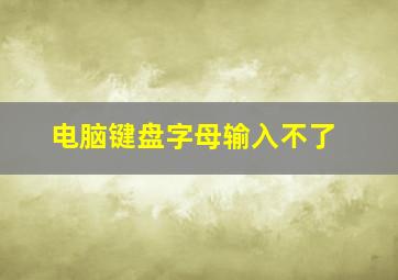 电脑键盘字母输入不了