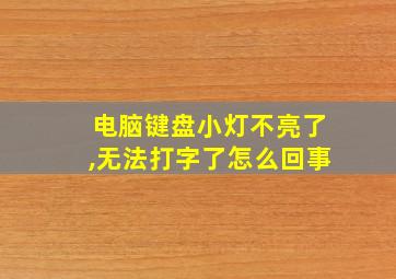 电脑键盘小灯不亮了,无法打字了怎么回事