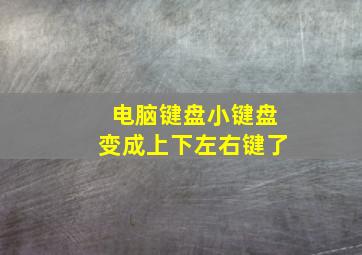 电脑键盘小键盘变成上下左右键了