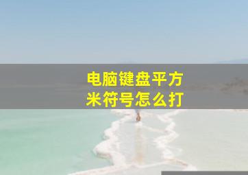 电脑键盘平方米符号怎么打