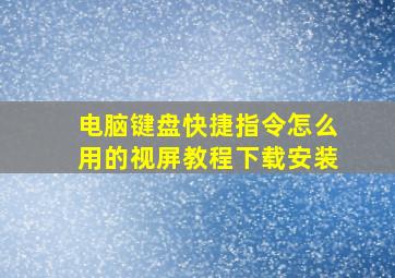 电脑键盘快捷指令怎么用的视屏教程下载安装