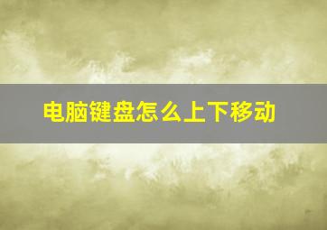 电脑键盘怎么上下移动