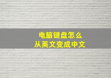 电脑键盘怎么从英文变成中文