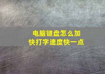 电脑键盘怎么加快打字速度快一点