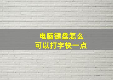 电脑键盘怎么可以打字快一点