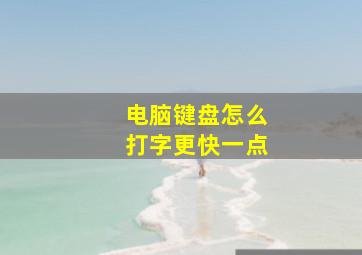 电脑键盘怎么打字更快一点