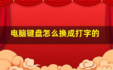 电脑键盘怎么换成打字的