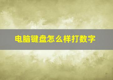 电脑键盘怎么样打数字