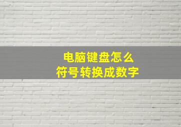 电脑键盘怎么符号转换成数字