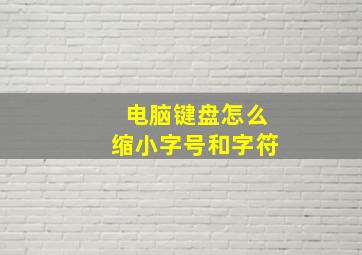 电脑键盘怎么缩小字号和字符