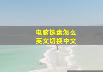 电脑键盘怎么英文切换中文