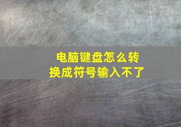 电脑键盘怎么转换成符号输入不了