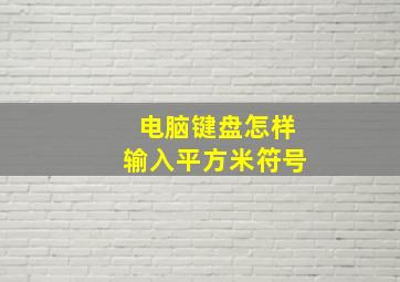 电脑键盘怎样输入平方米符号