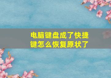 电脑键盘成了快捷键怎么恢复原状了