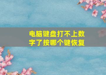 电脑键盘打不上数字了按哪个键恢复