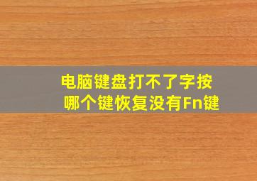 电脑键盘打不了字按哪个键恢复没有Fn键