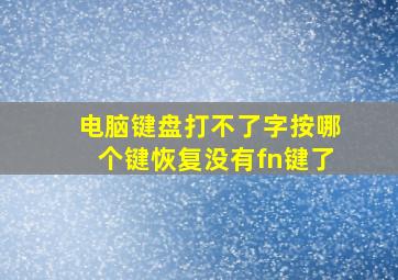 电脑键盘打不了字按哪个键恢复没有fn键了