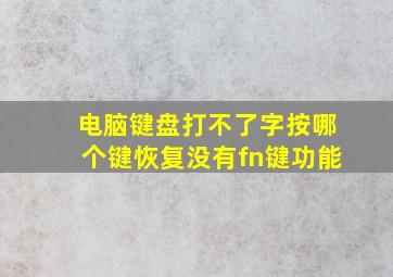 电脑键盘打不了字按哪个键恢复没有fn键功能