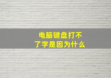 电脑键盘打不了字是因为什么