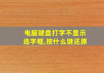 电脑键盘打字不显示选字框,按什么键还原