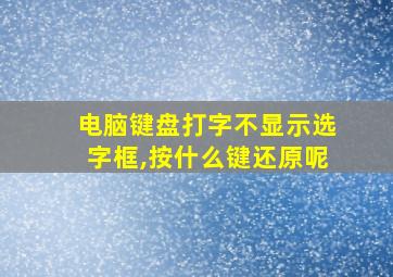 电脑键盘打字不显示选字框,按什么键还原呢