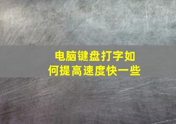 电脑键盘打字如何提高速度快一些