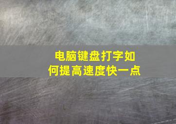 电脑键盘打字如何提高速度快一点