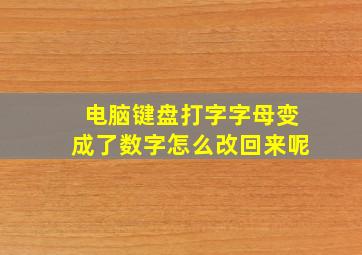 电脑键盘打字字母变成了数字怎么改回来呢