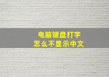 电脑键盘打字怎么不显示中文