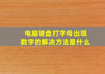 电脑键盘打字母出现数字的解决方法是什么