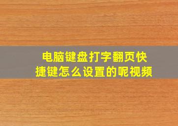 电脑键盘打字翻页快捷键怎么设置的呢视频