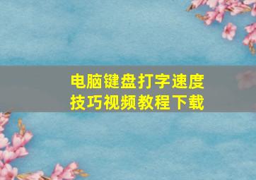 电脑键盘打字速度技巧视频教程下载