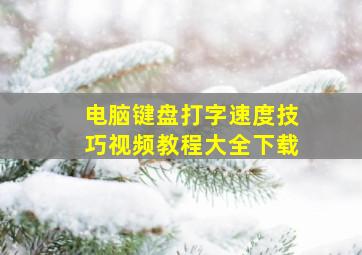 电脑键盘打字速度技巧视频教程大全下载