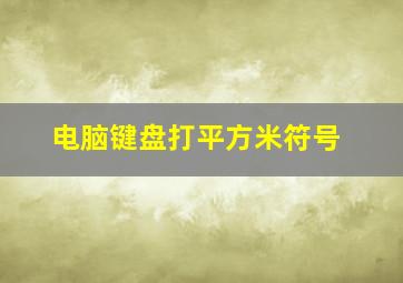 电脑键盘打平方米符号