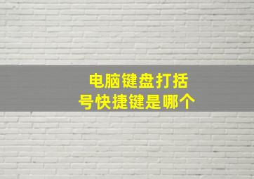 电脑键盘打括号快捷键是哪个