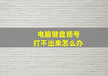 电脑键盘括号打不出来怎么办