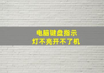 电脑键盘指示灯不亮开不了机