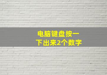 电脑键盘按一下出来2个数字