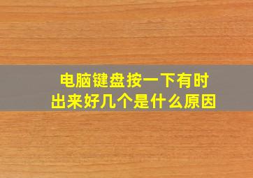 电脑键盘按一下有时出来好几个是什么原因